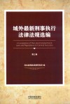 域外最新刑事执行法律法规选编  第3卷