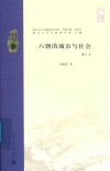 六朝的城市与社会