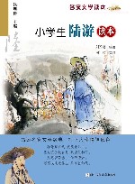 小学生陆游读本