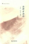 法律方法论  文化  社会  规范  10
