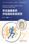 学生健康素养评估指标体系研究