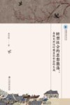 转型社会的思想激荡  春秋至西汉时期意识形态的生成