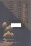 区域  文化  艺术  天津近现代绘画史研究