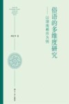俗语的多维度研究封面