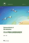 中国基础研究前沿  RNA甲基化表观转录组学