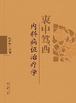 衷中笃西内科病证治疗学