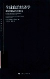 全球政治经济学