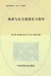 地质与水文地质实习指导