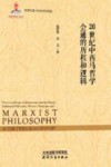 20世纪中西马哲学会通的历程与逻辑