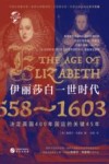 伊丽莎白一世时代  1558-1603  决定英国400年国运的关键45年