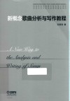 新概念歌曲分析与写作教程