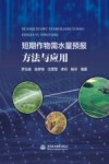 短期作物需水量预报方法与应用
