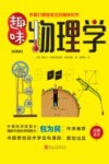 趣味物理学  彩图版