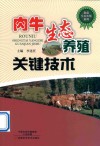 肉牛生态养殖关键技术