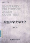 东盟国家大学文化