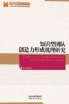 知识型团队创造力形成机理研究