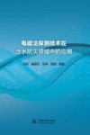 电磁法探测技术在涉水防灾领域中的应用封面