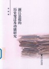 浙江县报的历史变迁及功能研究 封面