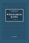 文华图专存留文献书目集编