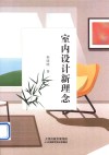 室内设计新理念