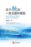 关于鞅的一些主题和模型