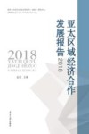 亚太区域经济合作发展报告 2018
