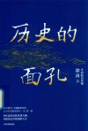 历史的面孔