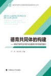 德育共同体的构建  新时代研究生导学关系案例评析和规范指引