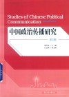 中国政治传播研究  第2辑