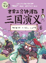 赛雷三分钟漫画三国演义  6 封面