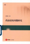 药品侵权问题研究