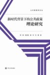 公共管理学论丛  新时代背景下的公共政策理论研究