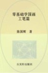 零基础学国画  工笔篇