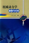 机械动力学建模与仿真