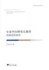 专业学位研究生教育的适切性研究