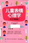 儿童表情心理学