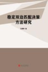 稳定双边匹配决策方法研究