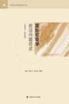 国际犯罪学前沿问题综述  2017-2018