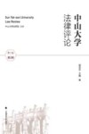 中山大学法律评论 第17卷  第2辑