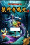 古典名著奇幻之旅  搜神奇遇记 电子书封面