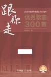 跟你走  庆祝中国共产党成立100周年优秀歌曲300首