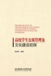 高校学生公寓管理及文化建设初探