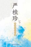 严桂珍肺康复经验集
