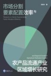 市场分割要素配置效率与农产品流通产业区域增长研究