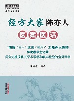 经方大家陈亦人医案医话