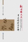 新编糖尿病中医药防治手册