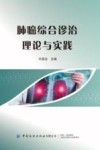 肺癌综合诊治理论与实践封面