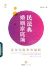 民法典婚姻家庭编典型问题案例精解 封面