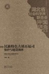 民族特色古镇百福司保护与建设调查