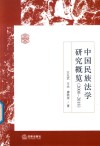 中国民族法学研究概览 2008-2018